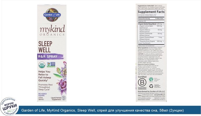 Garden of Life, MyKind Organics, Sleep Well, спрей для улучшения качества сна, 58мл (2унции)