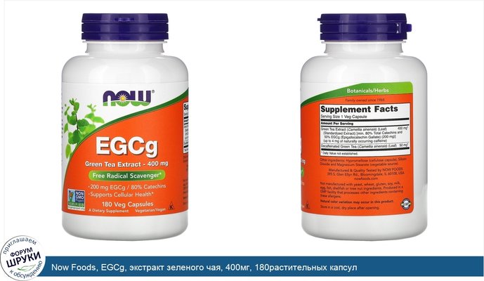 Now Foods, EGCg, экстракт зеленого чая, 400мг, 180растительных капсул