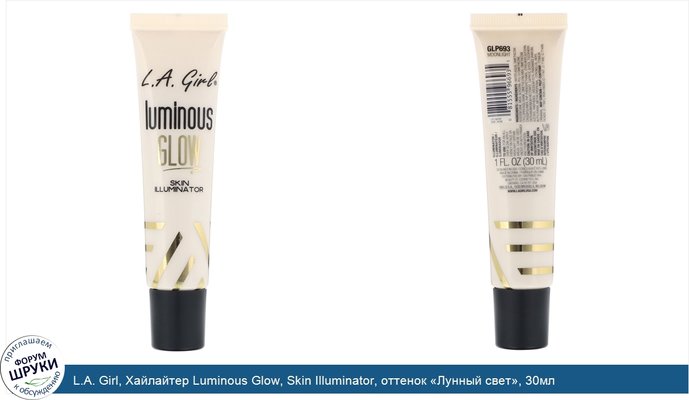 L.A. Girl, Хайлайтер Luminous Glow, Skin Illuminator, оттенок «Лунный свет», 30мл