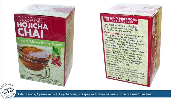 Eden Foods, Органический, Hojicha Чай, обжаренный зеленый чай, с пряностями 16 чайных пакетиков, 1.52 унции (43.2 г)