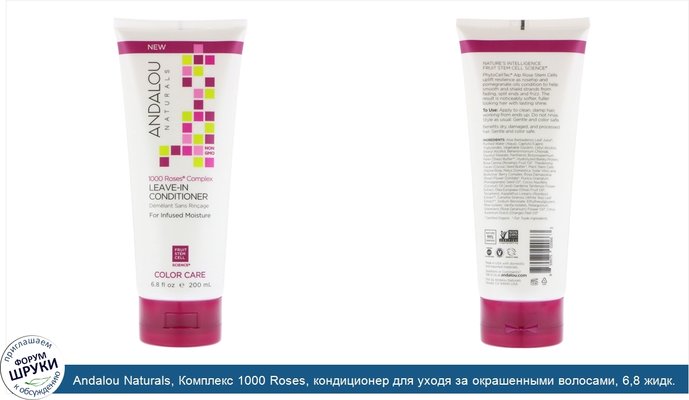 Andalou Naturals, Комплекс 1000 Roses, кондиционер для уходя за окрашенными волосами, 6,8 жидк. унций (200 мл)