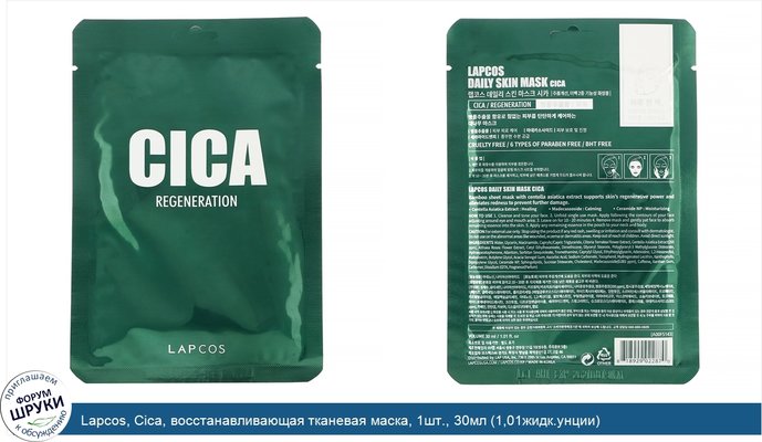 Lapcos, Cica, восстанавливающая тканевая маска, 1шт., 30мл (1,01жидк.унции)