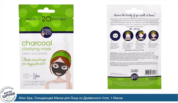 Miss Spa, Очищающая Маска для Лица из Древесного Угля, 1 Маска