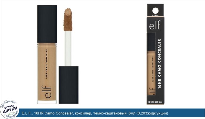 E.L.F., 16HR Camo Concealer, консилер, темно-каштановый, 6мл (0,203жидк.унции)