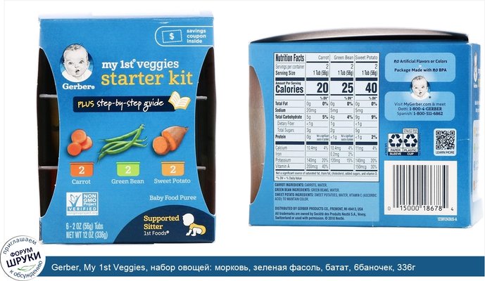 Gerber, My 1st Veggies, набор овощей: морковь, зеленая фасоль, батат, 6баночек, 336г (12унций)