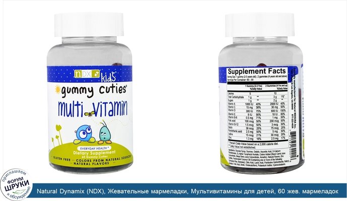 Natural Dynamix (NDX), Жевательные мармеладки, Мультивитамины для детей, 60 жев. мармеладок