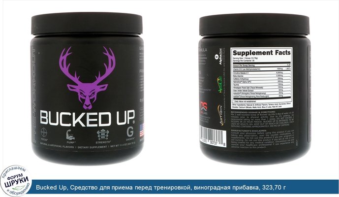 Bucked Up, Средство для приема перед тренировкой, виноградная прибавка, 323,70 г