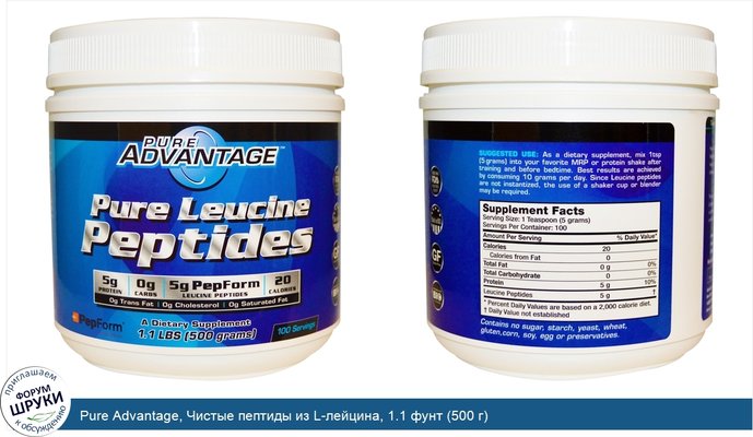 Pure Advantage, Чистые пептиды из L-лейцина, 1.1 фунт (500 г)