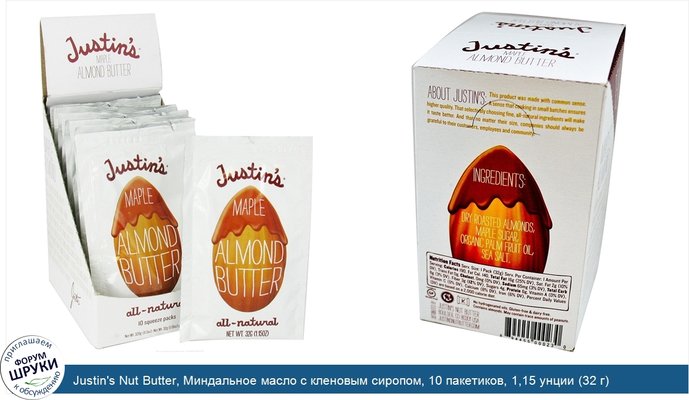 Justin\'s Nut Butter, Миндальное масло с кленовым сиропом, 10 пакетиков, 1,15 унции (32 г) каждый