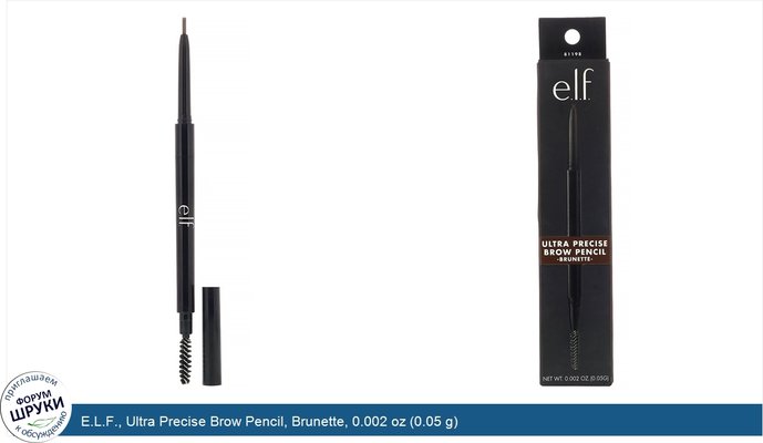 E.L.F., Ultra Precise Brow Pencil, Brunette, 0.002 oz (0.05 g)