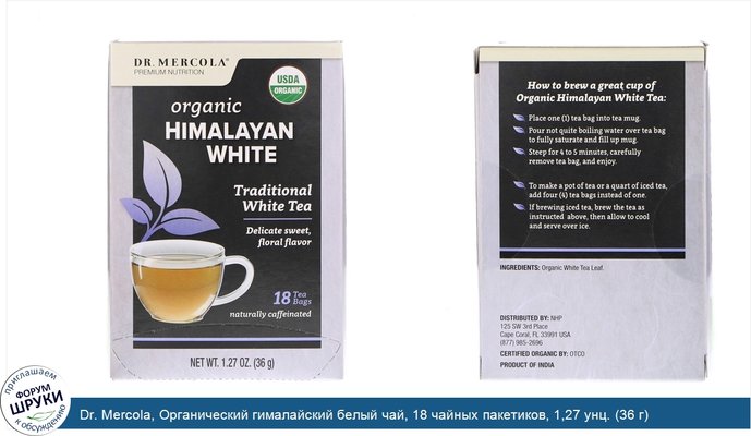 Dr. Mercola, Органический гималайский белый чай, 18 чайных пакетиков, 1,27 унц. (36 г)