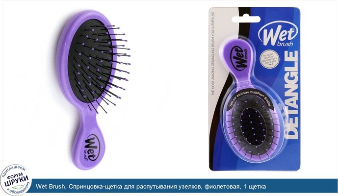 Wet Brush, Спринцовка-щетка для распутывания узелков, фиолетовая, 1 щетка