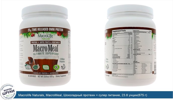 Macrolife Naturals, MacroMeal, Шоколадный протеин + супер питание, 23.8 унции(675 г)