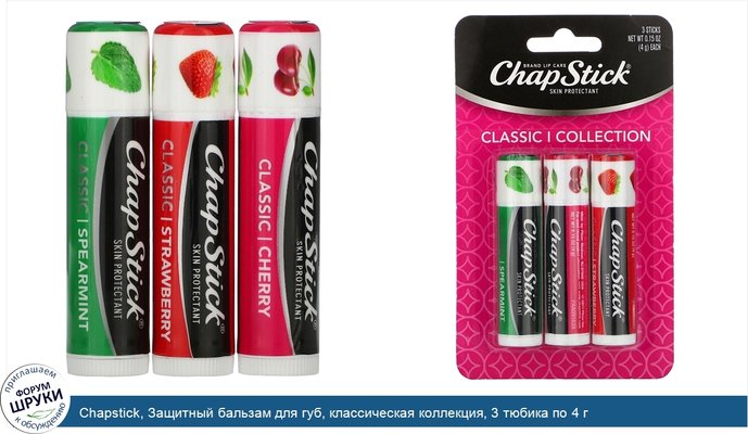 Chapstick, Защитный бальзам для губ, классическая коллекция, 3 тюбика по 4 г