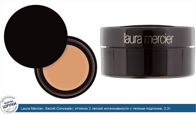 Laura Mercier, Secret Concealer, оттенок 2 легкой интенсивности с теплым подтоном, 2,2г