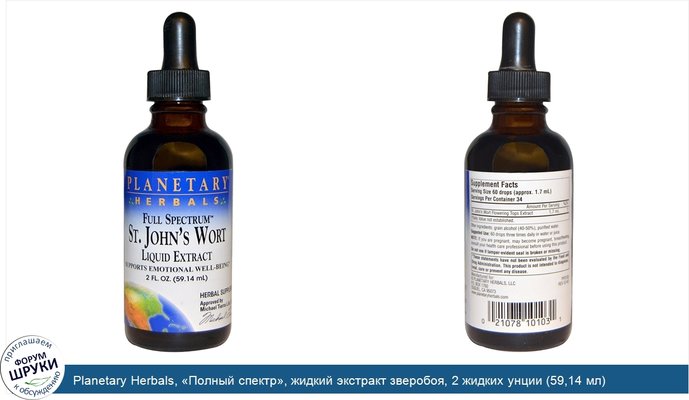 Planetary Herbals, «Полный спектр», жидкий экстракт зверобоя, 2 жидких унции (59,14 мл)