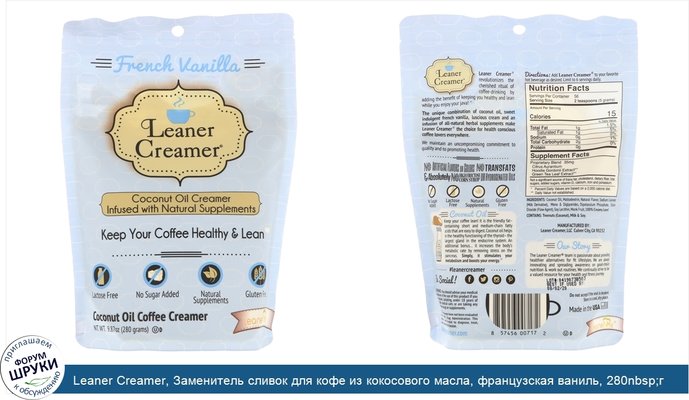 Leaner Creamer, Заменитель сливок для кофе из кокосового масла, французская ваниль, 280nbsp;г