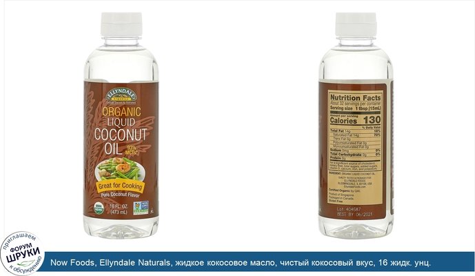 Now Foods, Ellyndale Naturals, жидкое кокосовое масло, чистый кокосовый вкус, 16 жидк. унц. (473 мл)