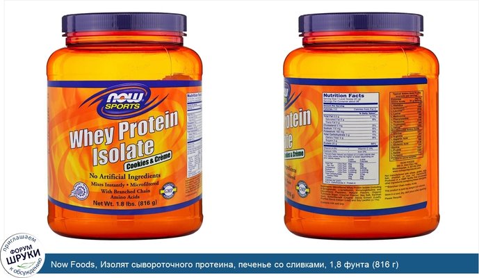 Now Foods, Изолят сывороточного протеина, печенье со сливками, 1,8 фунта (816 г)