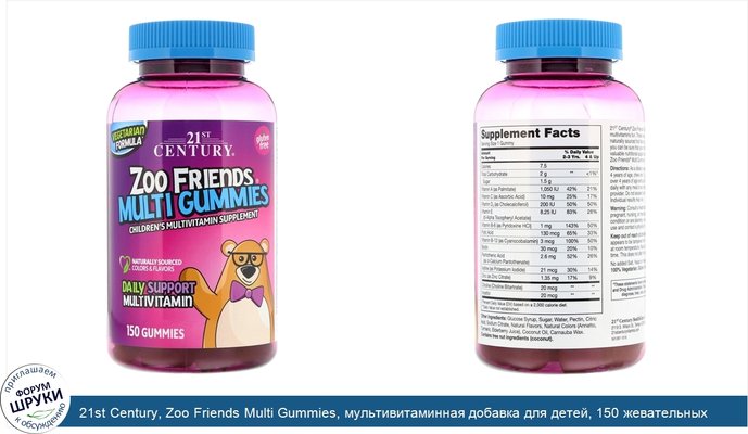 21st Century, Zoo Friends Multi Gummies, мультивитаминная добавка для детей, 150 жевательных конфет