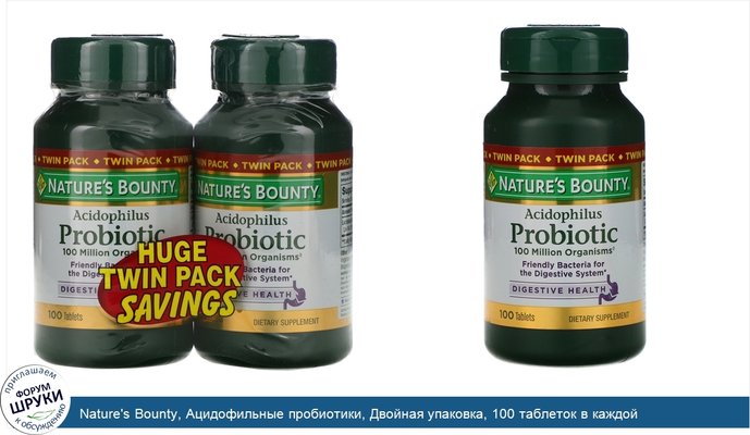 Nature\'s Bounty, Ацидофильные пробиотики, Двойная упаковка, 100 таблеток в каждой