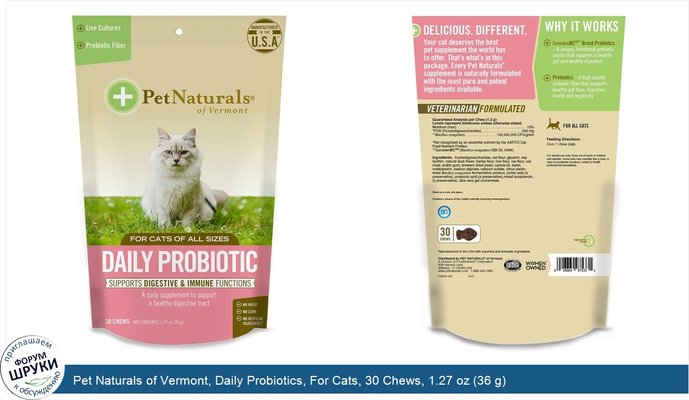 Pet Naturals of Vermont, Daily Probiotics, For Cats, 30 Chews, 1.27 oz (36 g)