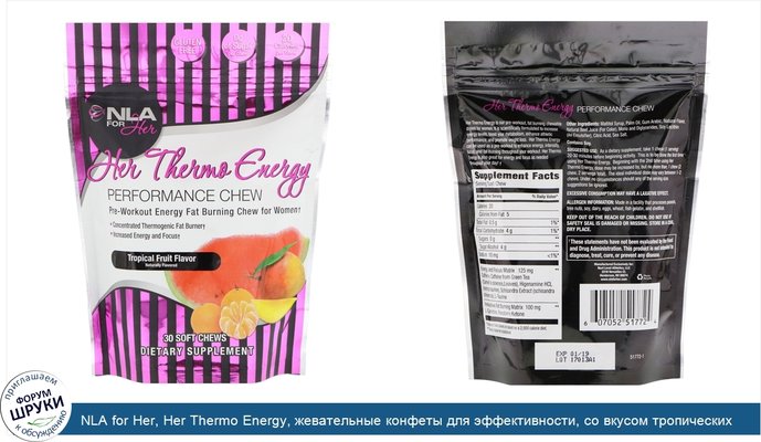 NLA for Her, Her Thermo Energy, жевательные конфеты для эффективности, со вкусом тропических фруктов, 30 мягких жевательных конфет