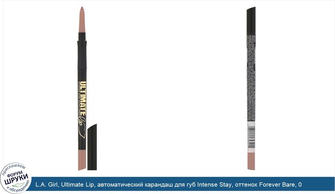 L.A. Girl, Ultimate Lip, автоматический карандаш для губ Intense Stay, оттенок Forever Bare, 0,35г