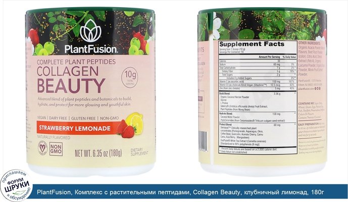 PlantFusion, Комплекс с растительными пептидами, Collagen Beauty, клубничный лимонад, 180г