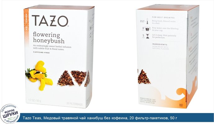 Tazo Teas, Медовый травяной чай ханибуш без кофеина, 20 фильтр-пакетиков, 50 г