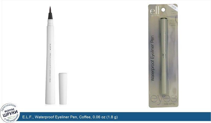 E.L.F., Waterproof Eyeliner Pen, Coffee, 0.06 oz (1.8 g)