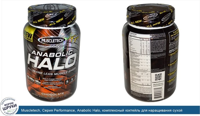 Muscletech, Серия Performance, Anabolic Halo, комплексный коктейль для наращивания сухой мышечной массы, шоколад, 2,4 фунта (1,1 кг)