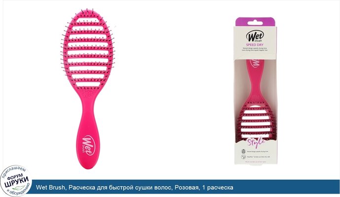 Wet Brush, Расческа для быстрой сушки волос, Розовая, 1 расческа