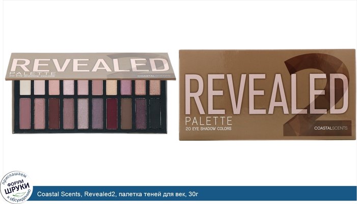 Coastal Scents, Revealed2, палетка теней для век, 30г