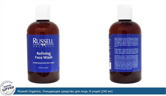 Russell Organics, Очищающее средство для лица, 8 унций (240 мл)