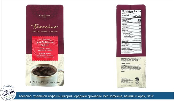 Teeccino, травяной кофе из цикория, средней прожарки, без кофеина, ваниль и орех, 312г (11унций)
