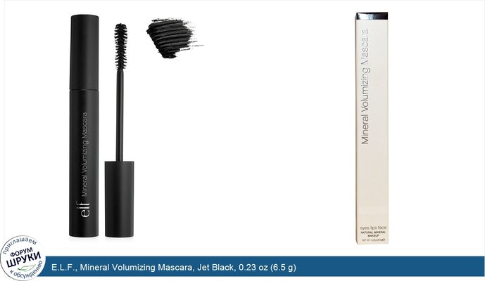 E.L.F., Mineral Volumizing Mascara, Jet Black, 0.23 oz (6.5 g)