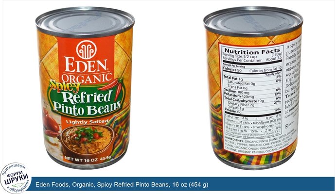 Eden Foods, Organic, Spicy Refried Pinto Beans, 16 oz (454 g)