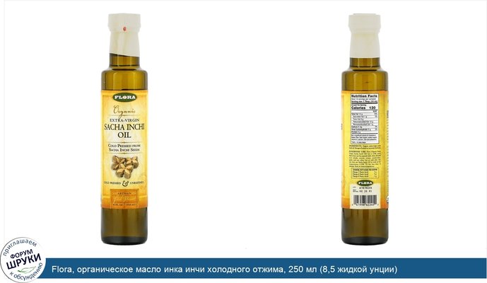 Flora, органическое масло инка инчи холодного отжима, 250 мл (8,5 жидкой унции)