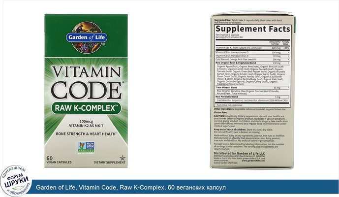 Garden of Life, Vitamin Code, Raw K-Complex, 60 веганских капсул