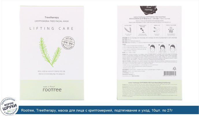 Rootree, Treetherapy, маска для лица с криптомерией, подтягивание и уход, 10шт. по 27г