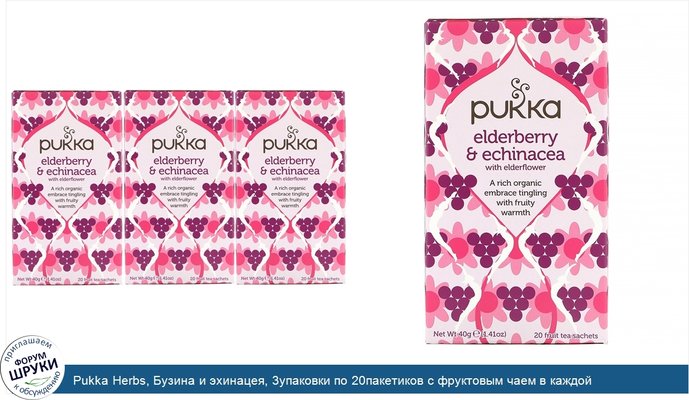 Pukka Herbs, Бузина и эхинацея, 3упаковки по 20пакетиков с фруктовым чаем в каждой