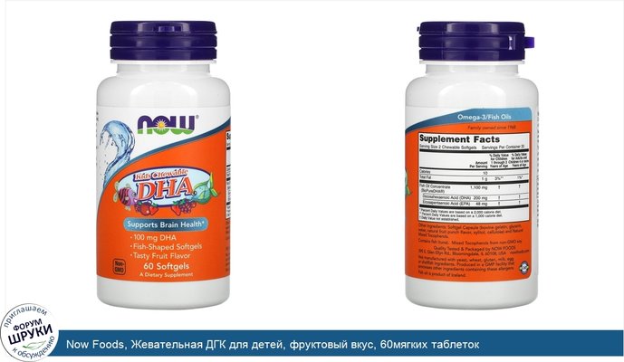 Now Foods, Жевательная ДГК для детей, фруктовый вкус, 60мягких таблеток