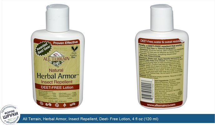 All Terrain, Herbal Armor, Insect Repellent, Deet- Free Lotion, 4 fl oz (120 ml)
