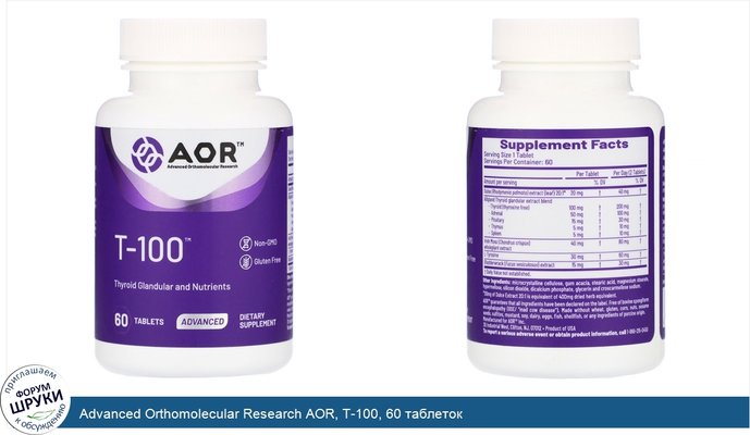 Advanced Orthomolecular Research AOR, T-100, 60 таблеток