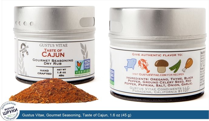 Gustus Vitae, Gourmet Seasoning, Taste of Cajun, 1.6 oz (45 g)