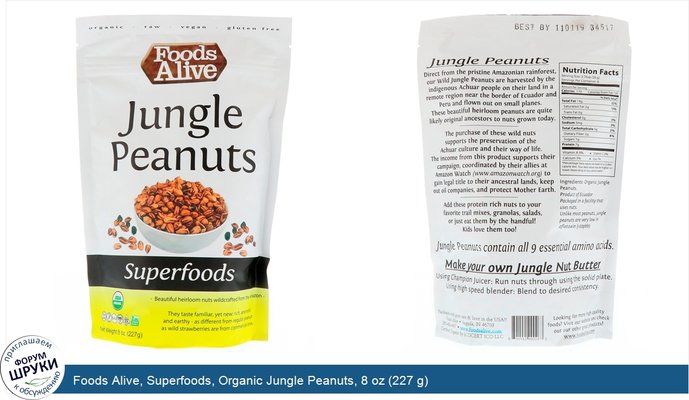 Foods Alive, Superfoods, Organic Jungle Peanuts, 8 oz (227 g)
