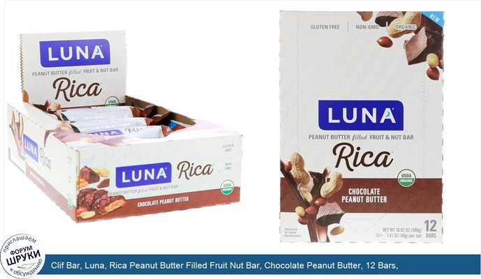 Clif Bar, Luna, Rica Peanut Butter Filled Fruit Nut Bar, Chocolate Peanut Butter, 12 Bars, 1.41 oz (40 g) Each