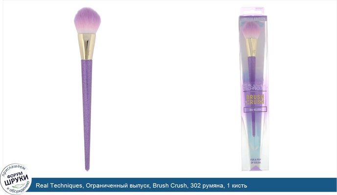 Real Techniques, Ограниченный выпуск, Brush Crush, 302 румяна, 1 кисть