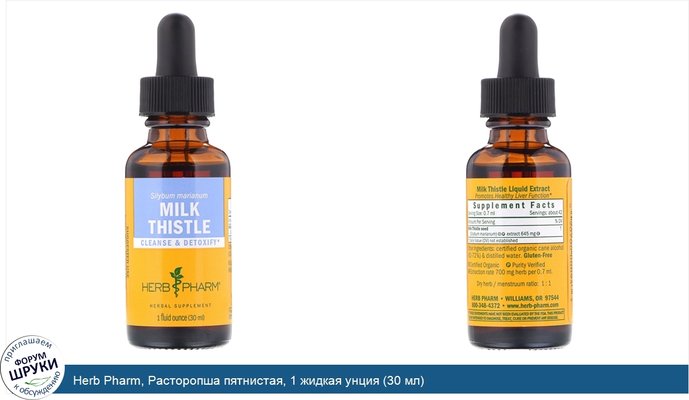 Herb Pharm, Расторопша пятнистая, 1 жидкая унция (30 мл)